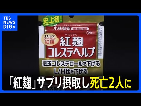 小林製薬の「紅麹」サプリ摂取し死亡2人に　厚労省がサプリ3商品の廃棄命令を通知｜TBS NEWS DIG