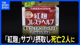 小林製薬の「紅麹」サプリ摂取し死亡2人に　厚労省がサプリ3商品の廃棄命令を通知｜TBS NEWS DIG