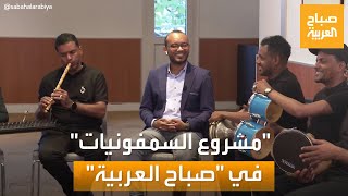 صباح العربية | موسيقى فرنسية بأسلوب يمني.. لقاء خاص مع فرقة 'مشروع السمفونيات'