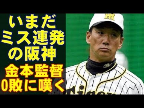 阪神タイガースが、ミス連発でまた完封負け…金本監督「若さと言うか、経験不足と言うのか。」