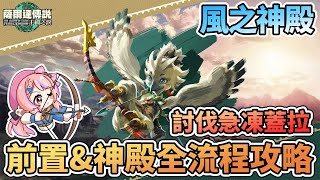 🌪️風之神殿全流程攻略 前置任務尋找丘栗 討伐Boss急凍蓋拉 神殿5道門鎖位置 解救利特村【薩爾達傳說:王國之淚】