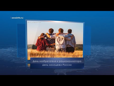День молодежи России.