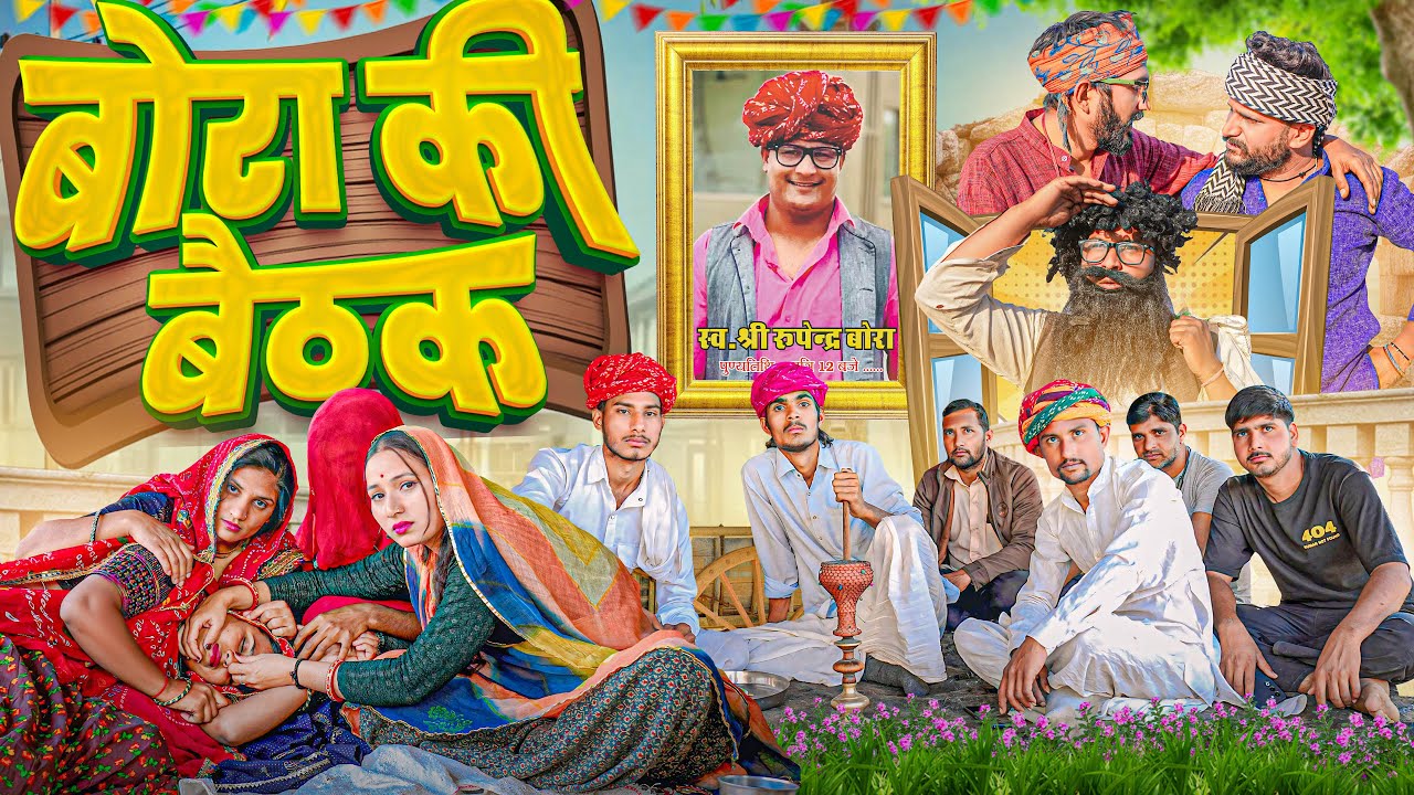 बोरा बाबाकी बैटक पार्ट 4।। Rajasthani Short Film Haryanvi &  Marwadi Comedy || RM Family
