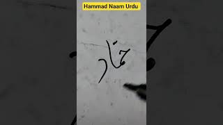 Hammad Naam Urdu men likhna seekhen #hammad #naam #urdunaam #urdumennaam #namesinurdu