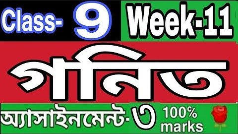 ||একাদশ সপ্তাহ||নবম শ্রেণির গনিত এসাইনমেন্ট ৩|| Week 11 Class 9 Math assignment 3|| Rose Academy...🌹