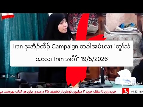 Iran ဒုးအိၣ်ထီၣ် Campaign တခါအမံၤလၢ "တူၢ်သံသးလၢ Iran အဂီၢ်" 19/5/2026