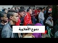 بكاء وحسرة جماهير الأهلي عقب خسارة البطولة الأفريقية أمام الترجي