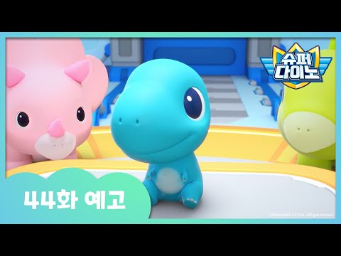 [슈퍼다이노] 🦖44화 예고 | 매주 일요일 SBS 방송!