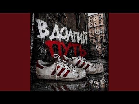 Зубыч - В долгий путь