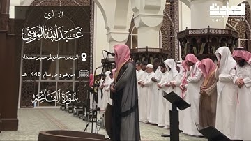 مرئي سورتي لقمان والشورى للقارئ عبدالله الموسى فروض 1446 هـ | الرياض ~ جامع طرجم بن سعيدان