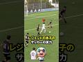 レアル・マドリードのレジェンドの息子のサッカーの実力