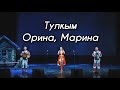 «Тулкым» ансамбль – Орина, Марина (УДМУРТСКИЙ КОНЦЕРТ 2021)