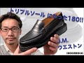 トリプルソール ローファー 385 になったJMウエストンの180ローファーは、見た目以上に歩きやすくて、180とは全く別の履き味をした素晴らしいローファーです。