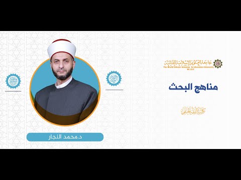 المحاضرة 6 ج 1 القدرة على التكييف الفقهي