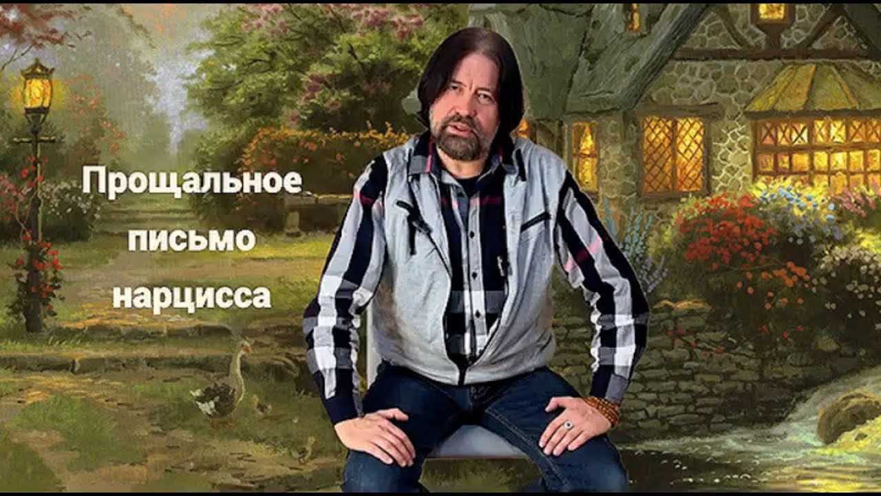 Прощальное письмо нарцисса (фрагмент лекции по практической нарциссологии)