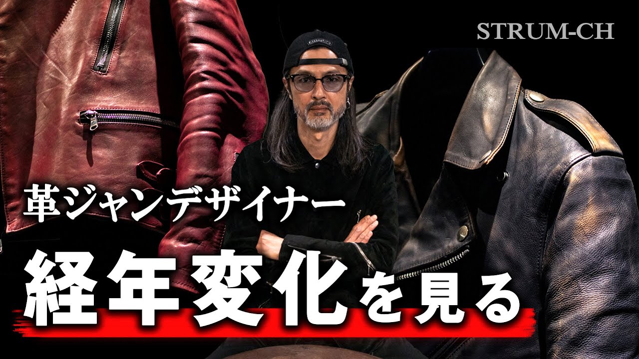 エイジング】革ジャンデザイナーが経年変化を見る/STRUM,レザー