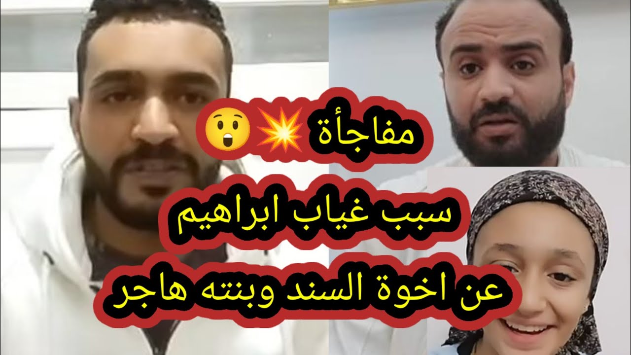 اعتراف أبو هاجر سبب عدم الظهور مع أحمد وبنته هاجر 