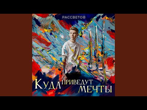 РАССВЕТОВ - Куда приведут мечты