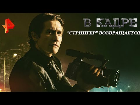 #[ВКадре]: на малые экраны выходит фильм "Стрингер"