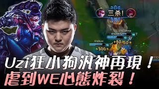 WE vs RNG Uzi狂小狗汎神再現！虐到WE心態炸裂！ Game2 | 2017 LPL夏季賽精選 精華 Highlights