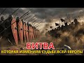 Битва при Туре (Пуатье) 732 года — сражение, которое изменило судьбу Европы!