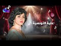 صالحة علية التونسية Salha Alya Al Tounsiya 
