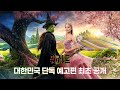 위키드 4 예고편 썸네일