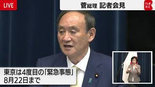 「再び宣言に至り申し訳ない」菅総理 記者会見 東京都に４度目の緊急事態宣言【ノーカット】