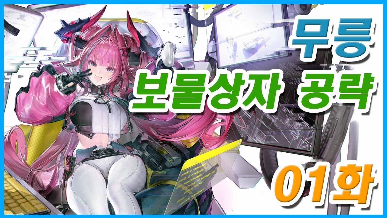[명일방주 엔드필드] 무릉 보물 상자 위치 공략 01화 - 경옥 골짜기 (1/2) - YouTube