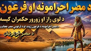 Da Misar feronyan waqia | feron waqia | Mulana Shaikh Idris #alamigulona #isalm #pashtowaqiat 