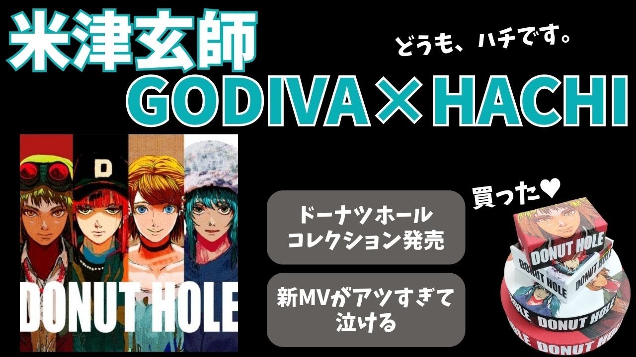 米津玄師 グッズ ハチ ドーナツホール】GODIVA×HACHI ドーナツホール