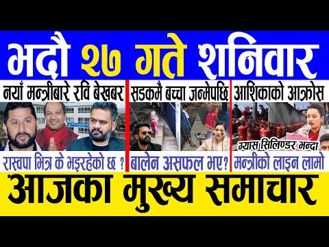 Today news 🔴 nepali news | aaja ka mukhya samachar, nepali samachar live | Bhadau 27 gate 2083 .