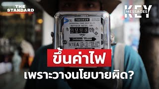 ปรับขึ้นค่าไฟ 5 บาท เพราะเชื้อเพลิงแพง หรือวางนโยบายผิด? | KEY MESSAGES #37