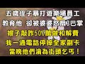 五歲侄子暴打遊樂場員工!教育他 卻被婆婆怒扇3巴掌!嫂子敲詐500萬做和解費!我一通電話停掉全家副卡!當晚他們淪為街頭乞丐!#翠花的秘密 #翠花的故事#翠花故事