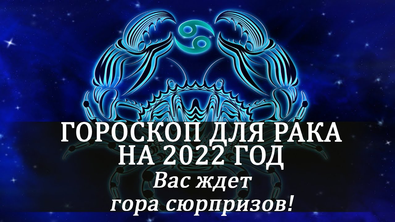 Гороскоп для Рака на 2022 год. Вас ждет гора сюрпризов!