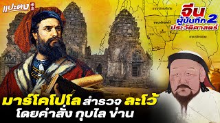 DB ซัวเถา EP.367 - มาร์โคโปโล สำรวจละโว้ โดยคำสั่ง กุบไล ข่าน