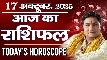 17 October AAJ KA RASHIFAL | आज का राशिफल | Today Horoscope 2025 | मेष से मीन उपाय | Suresh Shrimali