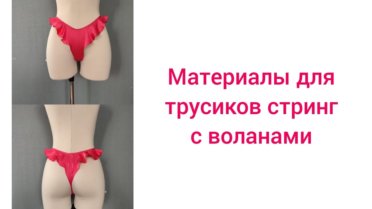 Трусики с крылышками, трусики с воланами, трусики стринг, бесплатная ...