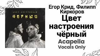 Егор Крид & Филипп Киркоров - Цвет настроения чёрный (90% acapella)