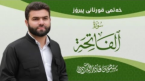 1_ سورة الفاتِحَة / پێشەوا قادر کوردی