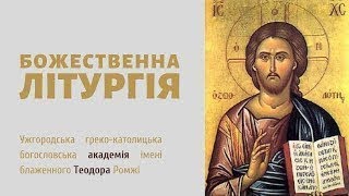 Божественна Літургія. 27.04.24