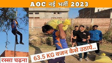 Aoc Physical Video || 63.5 KG वजन उठाना #aocrecruitment #aoc
