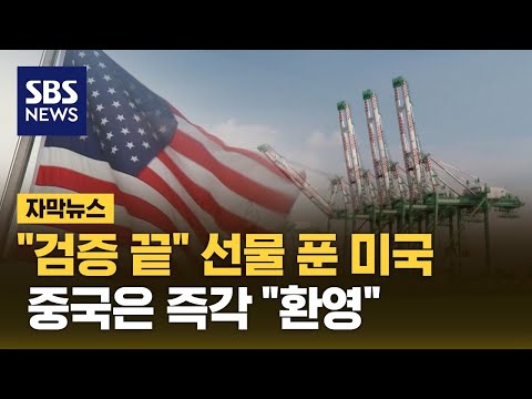 &quot;검증 끝&quot; 선물 푼 미국…중국은 즉각 &quot;환영&quot; (자막뉴스) / SBS