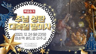 [특별중계] 2023년 주님 성탄 대축일 밤미사 | 정순택 베드로 대주교 집전 I 서울대교구 주교좌 명동대성당