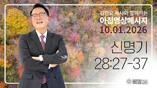 261001 아침 영상 메시지(신명기 28:27-37)_김한요 목사_1699회