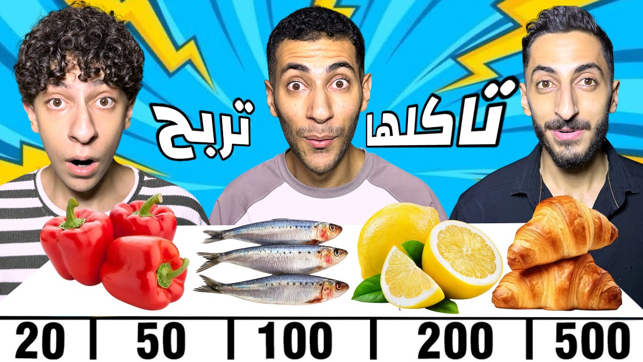 اذا قدرت تاكلها ادفعلك ثمنها🤑 | مين قدر يجمع فلوس اكثر؟😱