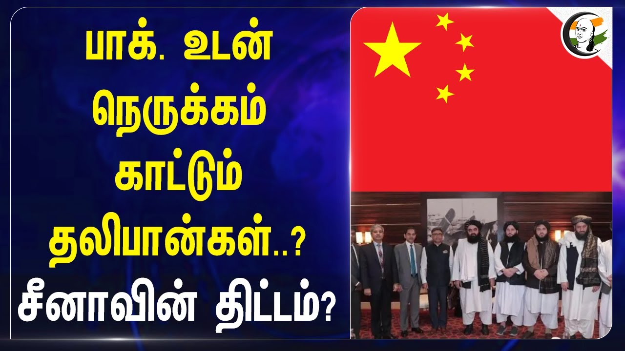 Pakistan- உடன் நெருக்கம் காட்டும் தலிபான்கள்..? Chinaவின் திட்டம்?