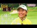 22年11月の陣 9H敗退【ゴルフサバイバル】佐渡山理莉選手「心臓が飛び出そうでした...」