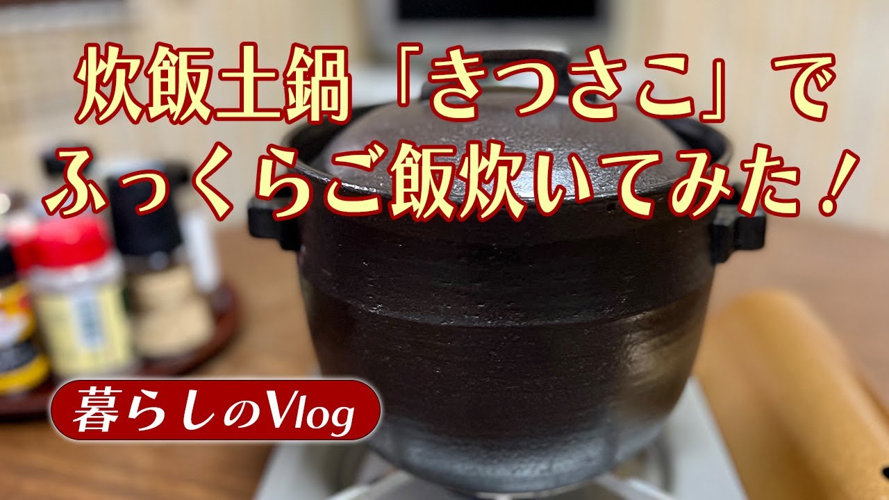 【おうちごはん】炊飯土鍋「きつさこ」でふっくらご飯炊いてみた！ #129