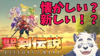 【配信日プレイ！】聖剣伝説の新作だぜいやっふうう！【聖剣伝説 VISIONS of MANA】